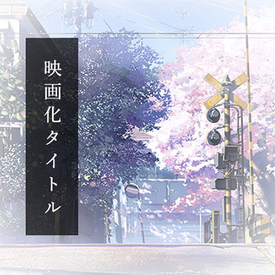 映画化タイトル – CHARA-ART