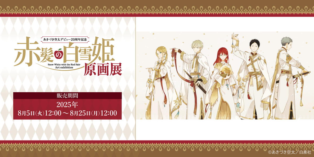 赤髪の白雪姫原画展|事後通販|同梱B – Page 2 – CHARA-ART 赤髪の白雪姫原画展|事後通販|同梱B – Page 2 – CHARA-ART