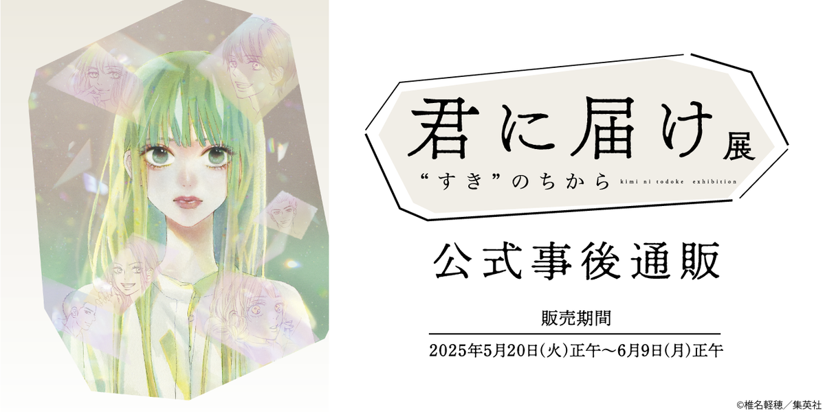 君に届け展 “すき”のちから|事後通販 – CHARA-ART 君に届け展 “すき”のちから|事後通販 – CHARA-ART