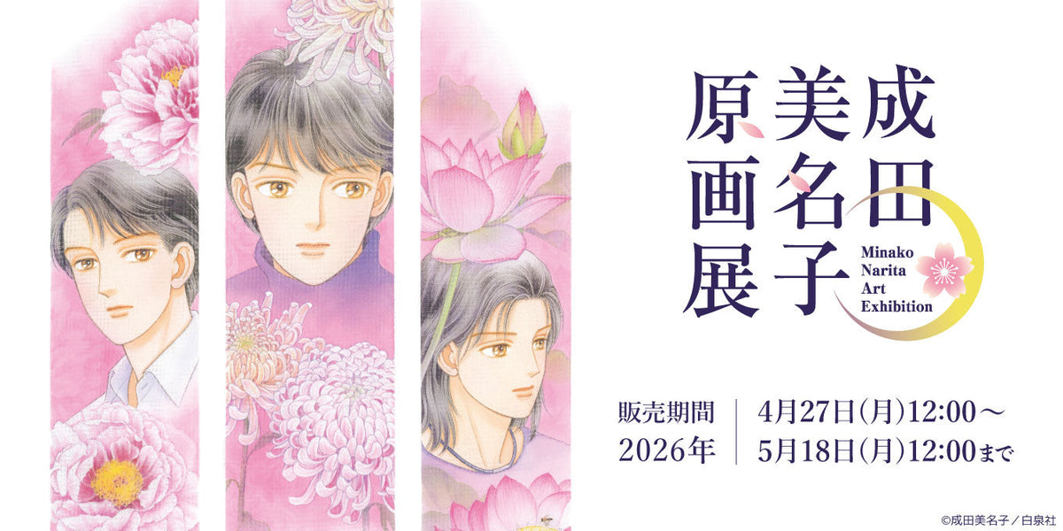 成田美名子原画展｜事後通販 – CHARA-ART