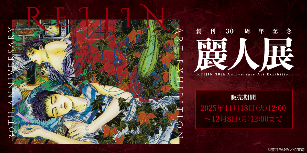30周年 麗人展｜事後通販 – CHARA-ART