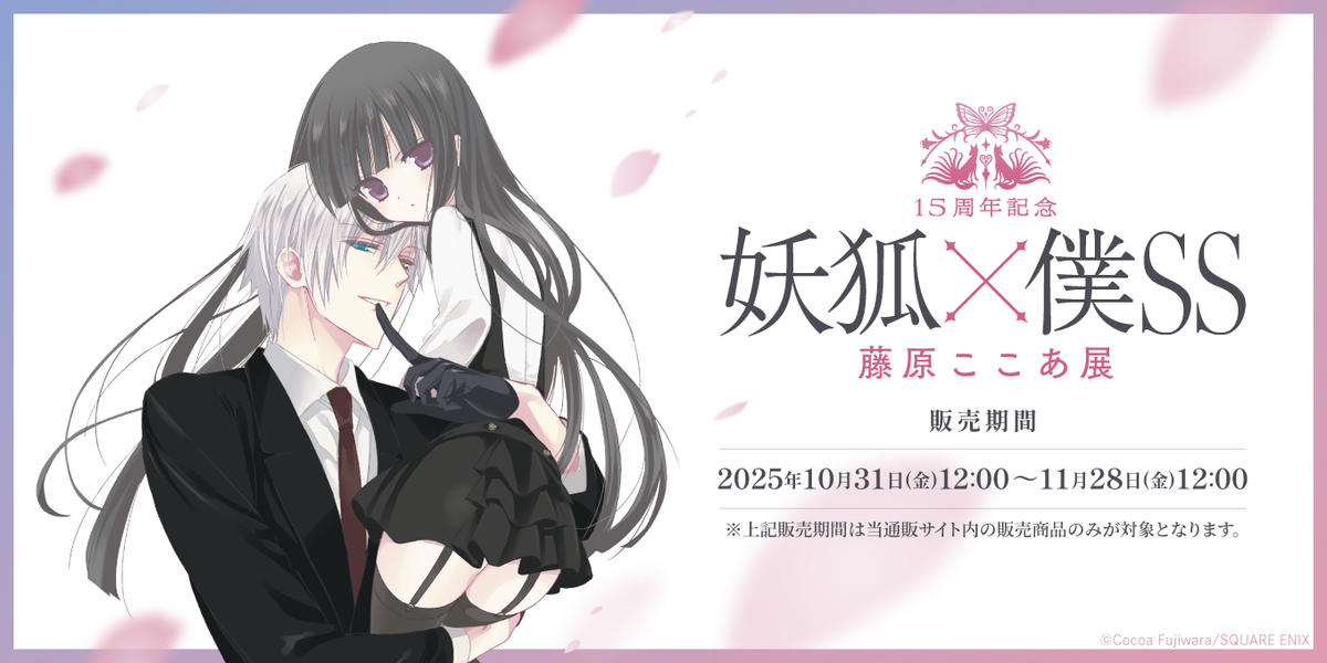 15周年記念 妖狐×僕SS・藤原ここあ展｜事後通販 – CHARA-ART