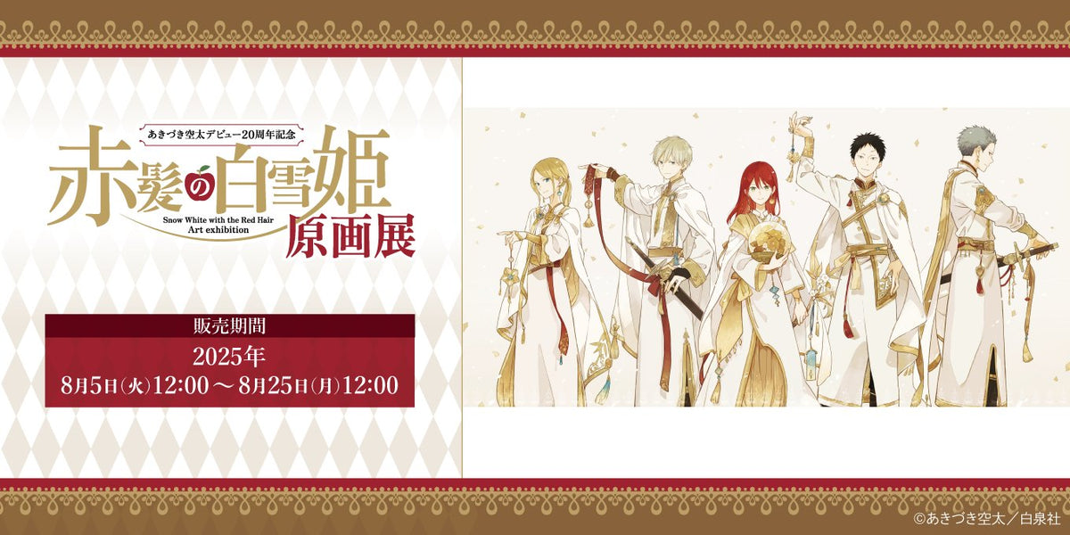 赤髪の白雪姫原画展｜事後通販 – Page 4 – CHARA-ART