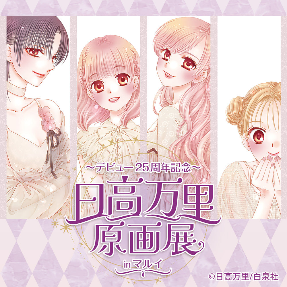 日高万里 原画展 – CHARA-ART