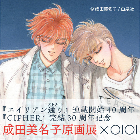 成田美名子 原画展 – CHARA-ART