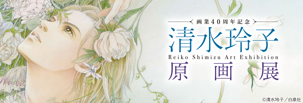 清水玲子原画展｜事後通販（2026年1月23日～2月5日）｜同梱グループB