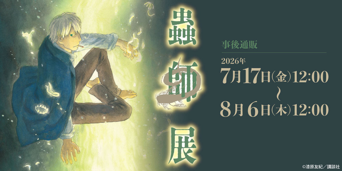 蟲師展｜事後通販 – CHARA-ART