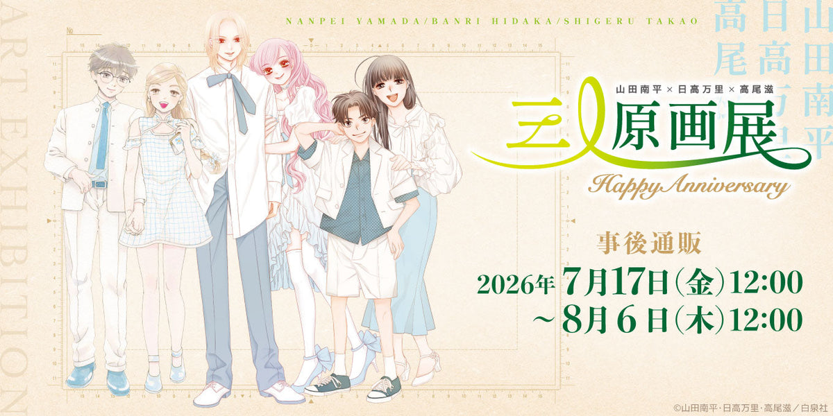山田南平×日高万里×高尾滋 三人原画展 ～HAPPY Anniversary～｜事後