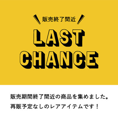 販売終了間近
