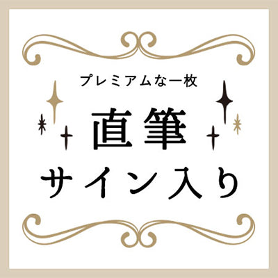 直筆サイン入り