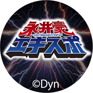 永井豪エキスポ