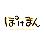 ぽけまん