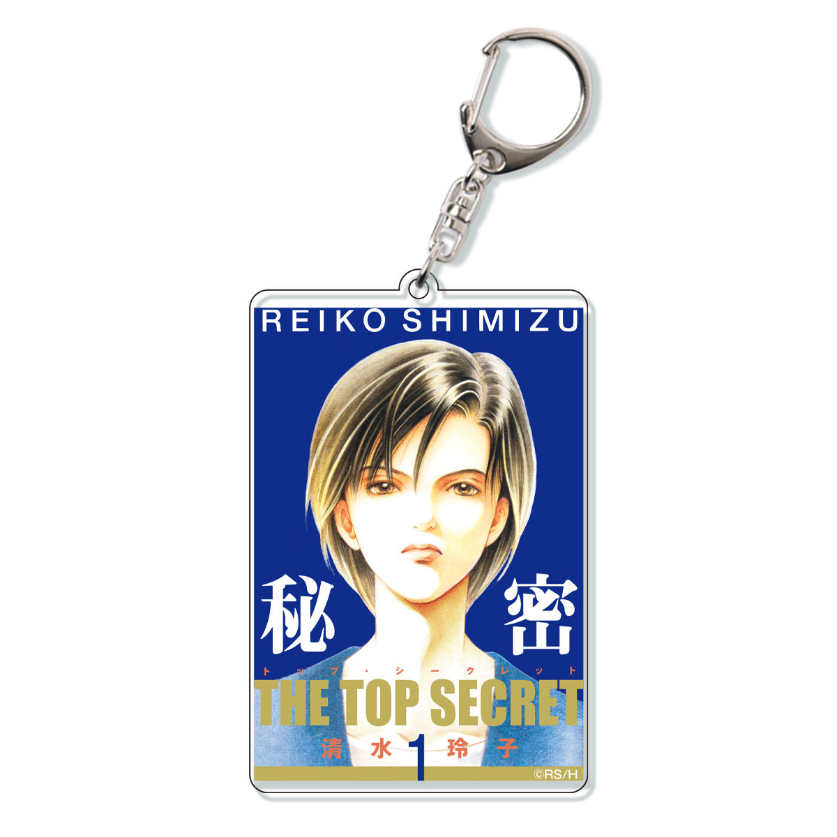 清水玲子原画展】アクリルキーホルダー 秘密-THE TOP SECRET-1