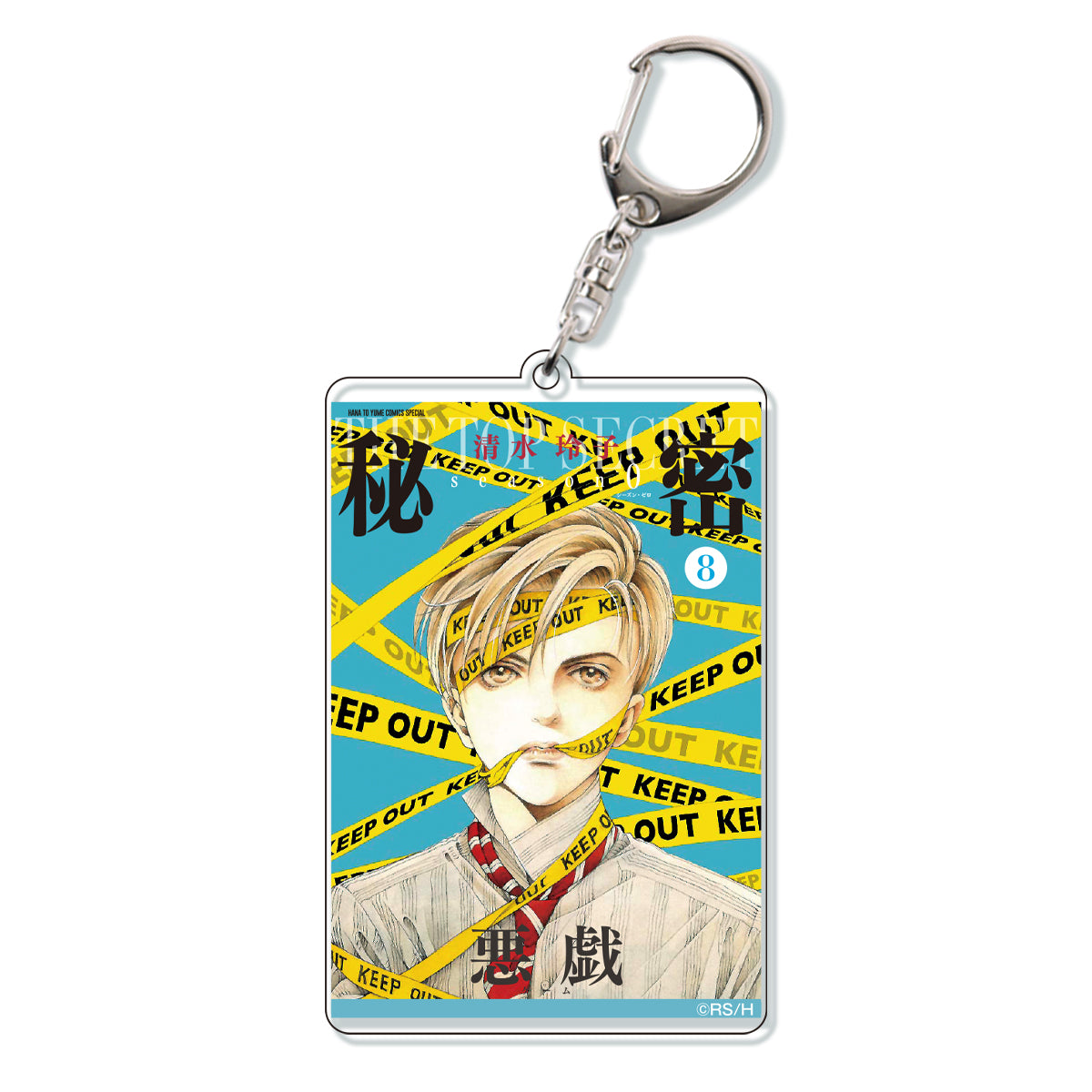 清水玲子原画展】アクリルキーホルダー 秘密 season0 8[2025年7月下旬