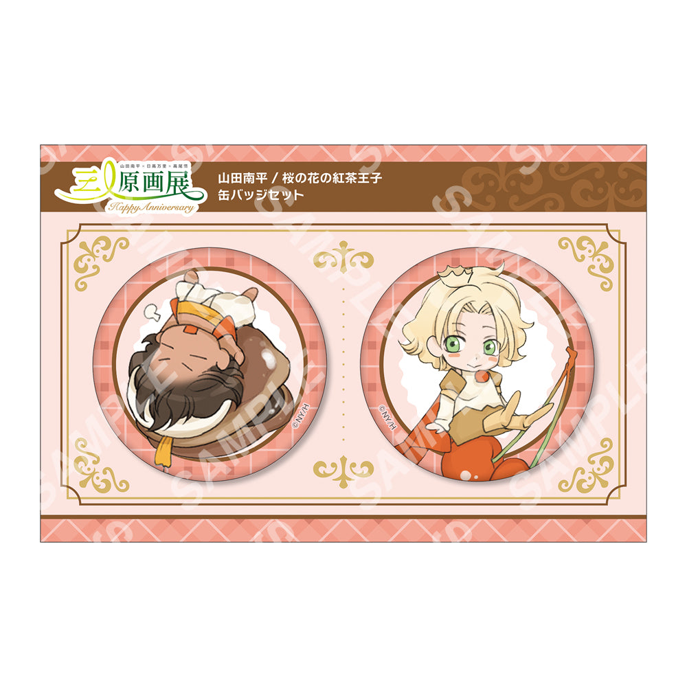 三人原画展】缶バッジセットA：山田南平/桜の花の紅茶王子[2026年10月