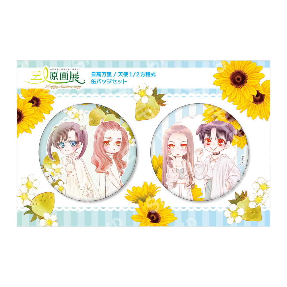 三人原画展】缶バッジセットB：日高万里/天使1/2方程式[2026年10月下旬