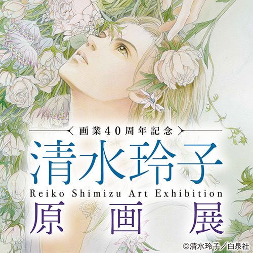 清水玲子展