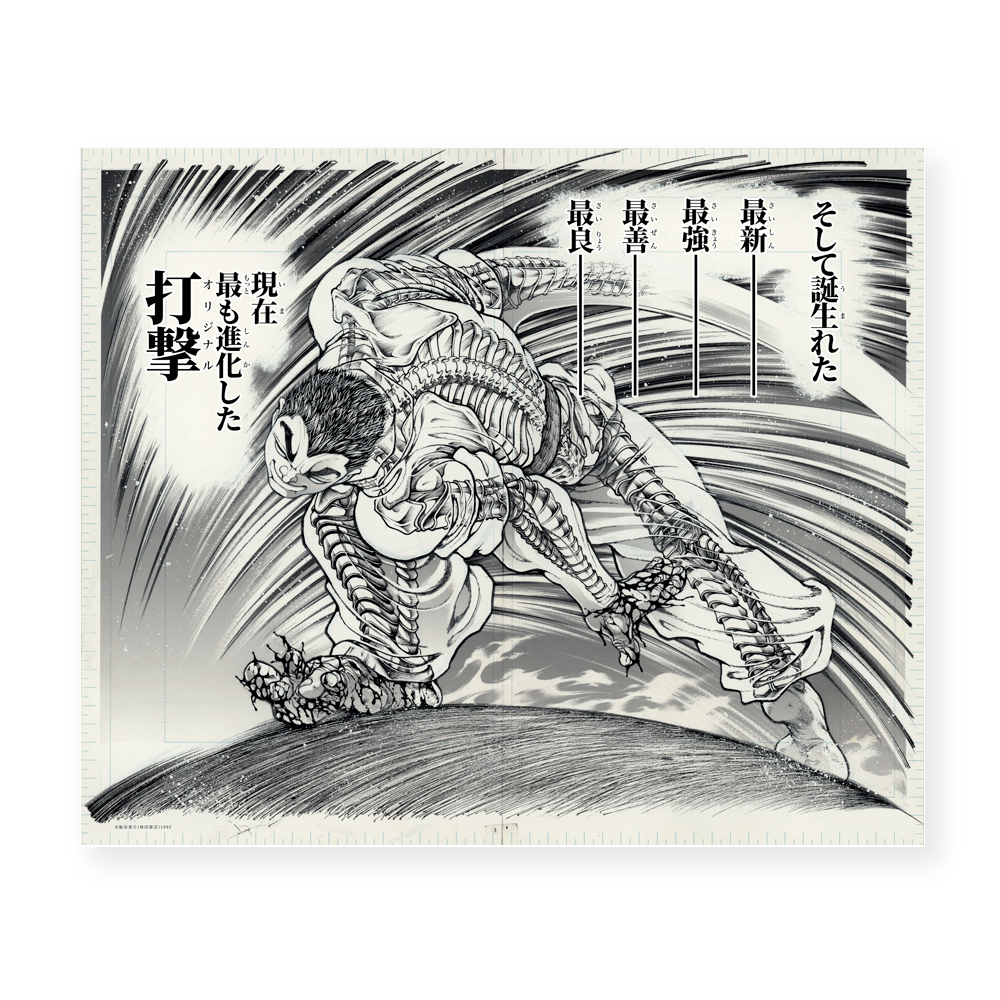 地上最強刃牙展ッ！】複製原稿：K 『範馬刃牙』第130話「成りし時