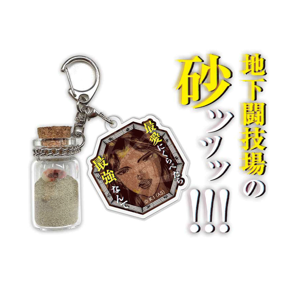 地上最強刃牙展ッ！】地下闘技場の砂ッッッ!!!：G 松本梢江 最愛に比べ