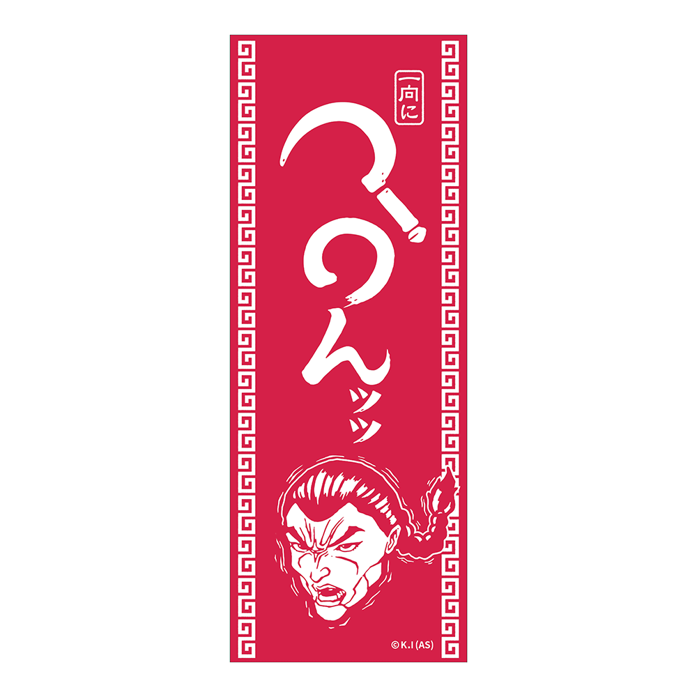 地上最強刃牙展ッ！】てぬぐい 一向にかまわんッッ【赤】 – CHARA-ART