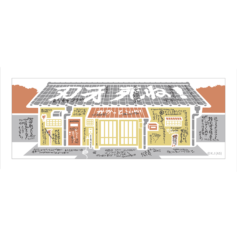 地上最強刃牙展ッ！】手ぬぐい 刃牙の家 – CHARA-ART