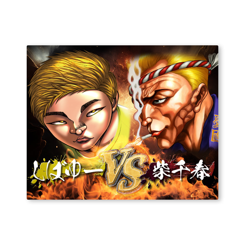 新品未使用】地上最強刃牙展ッ！ キャラファイングラフ 花山薫