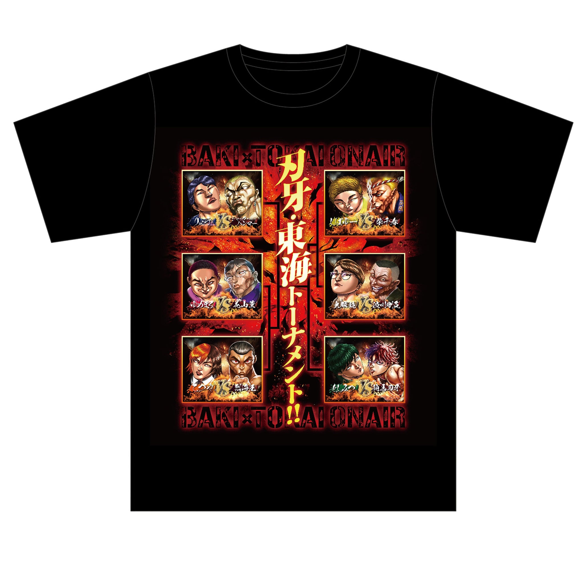 地上最強刃牙展ッ！】刃牙VS東海オンエアTシャツ／XL – CHARA-ART