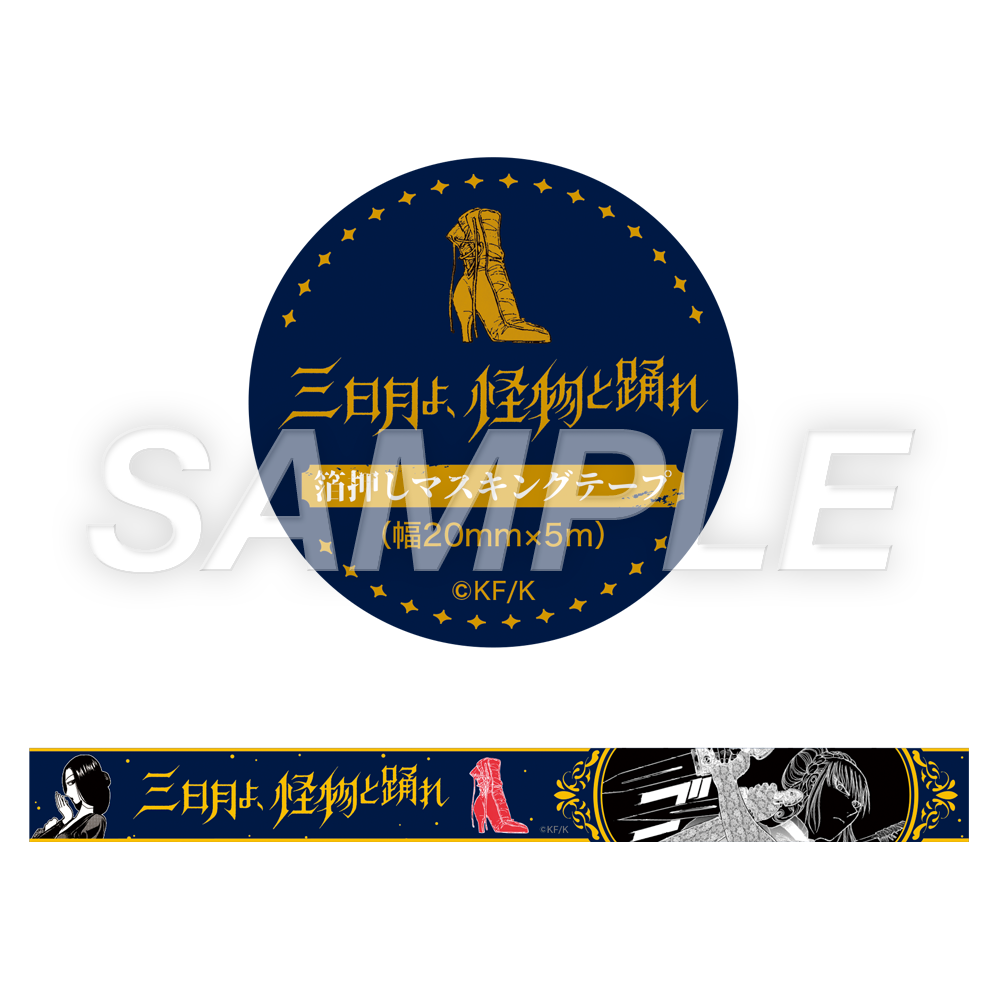 藤田和日郎 黒博物館シリーズ原画展】箔押しマスキングテープ：三日月