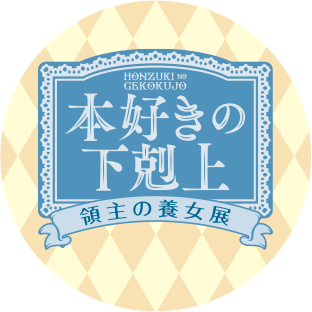 本好きの下剋上 領主の養女展