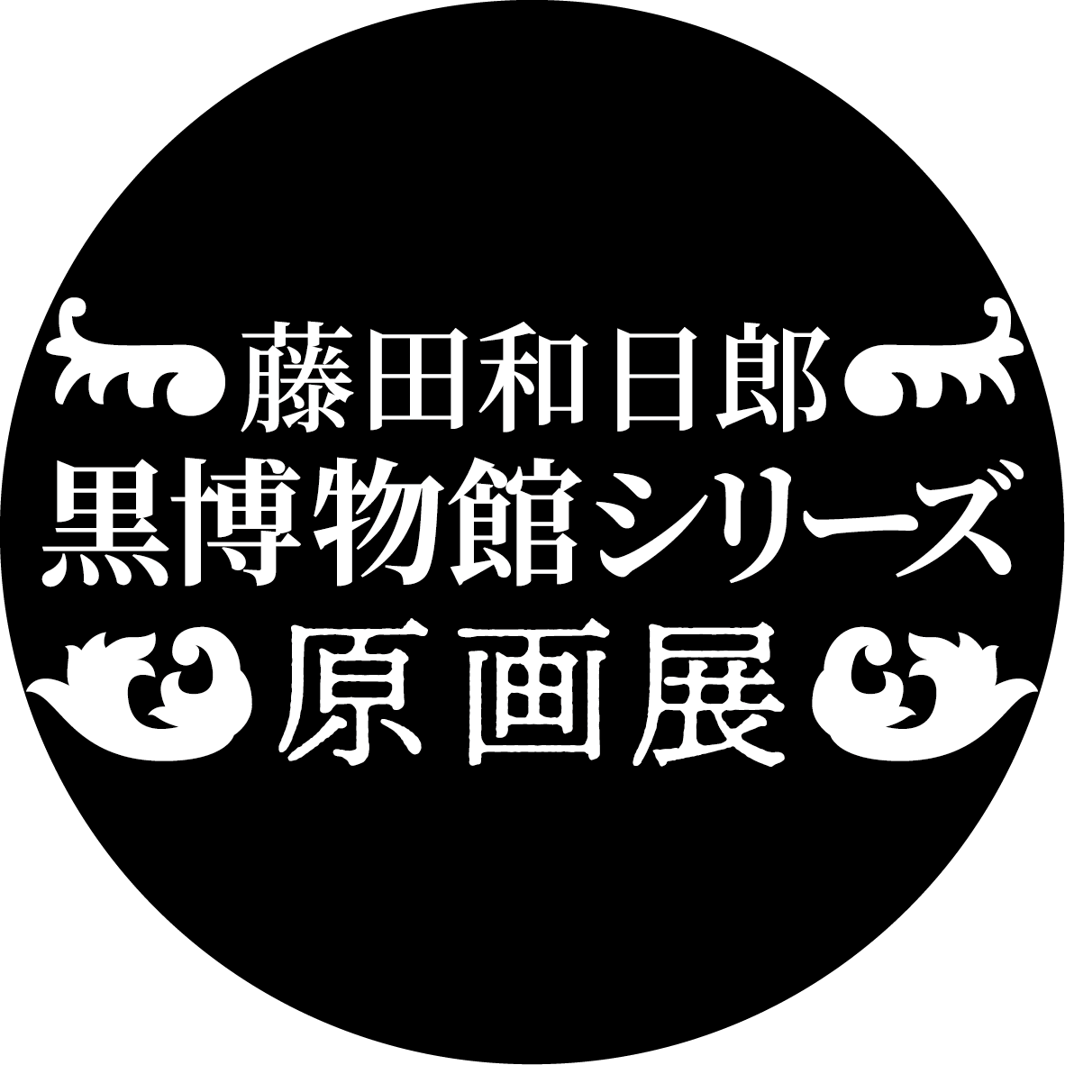 藤田和日郎 黒博物館シリーズ原画展