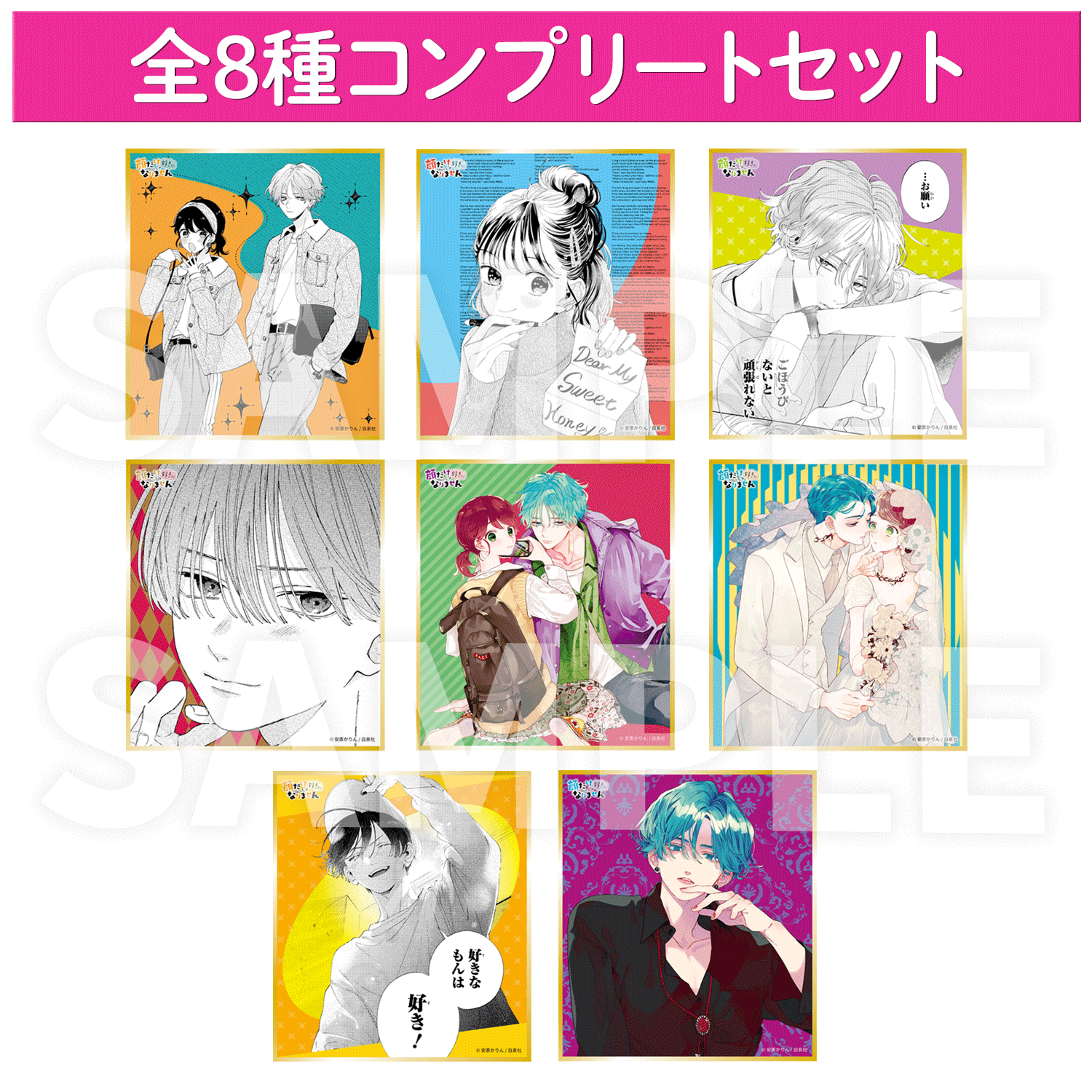 顔だけじゃ好きになりません】トレーディングミニ色紙【全8種