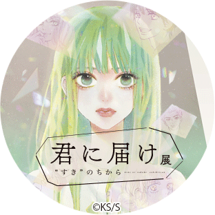 君に届け展 “すき”のちから