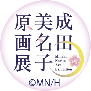 成田美名子原画展