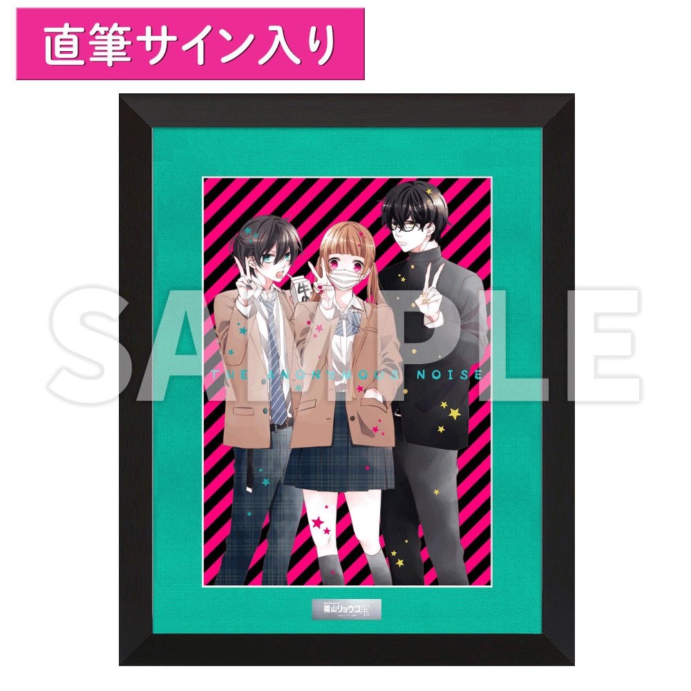 福山リョウコ直筆サイン入りA4キャラファイングラフC 「覆面系ノイズ」 福山リョウコ】直筆サイン入りA4キャラファイングラフB