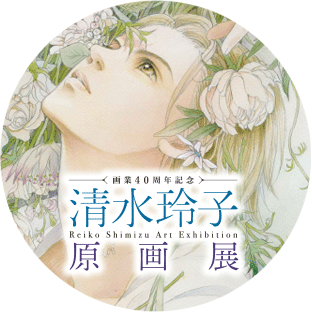 清水玲子原画展