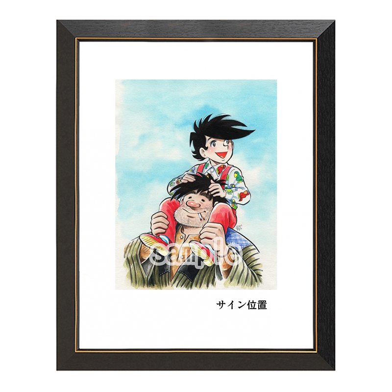 ちばてつや　直筆サイン ちばてつや氏直筆サイン入り】ジュエリー絵画(R) 「あしたの